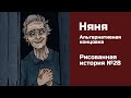 Няня. Альтернативная концовка. Страшная рисованная история №28