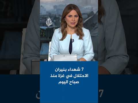 7 شهداء بنيران الاحتلال في قطاع غزة منذ صباح اليوم