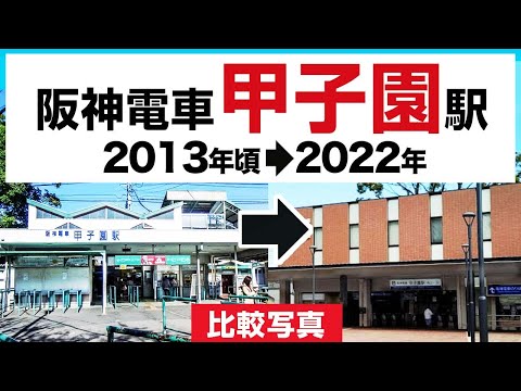 阪神電車 甲子園駅 駅看板 vistasdelrio.com