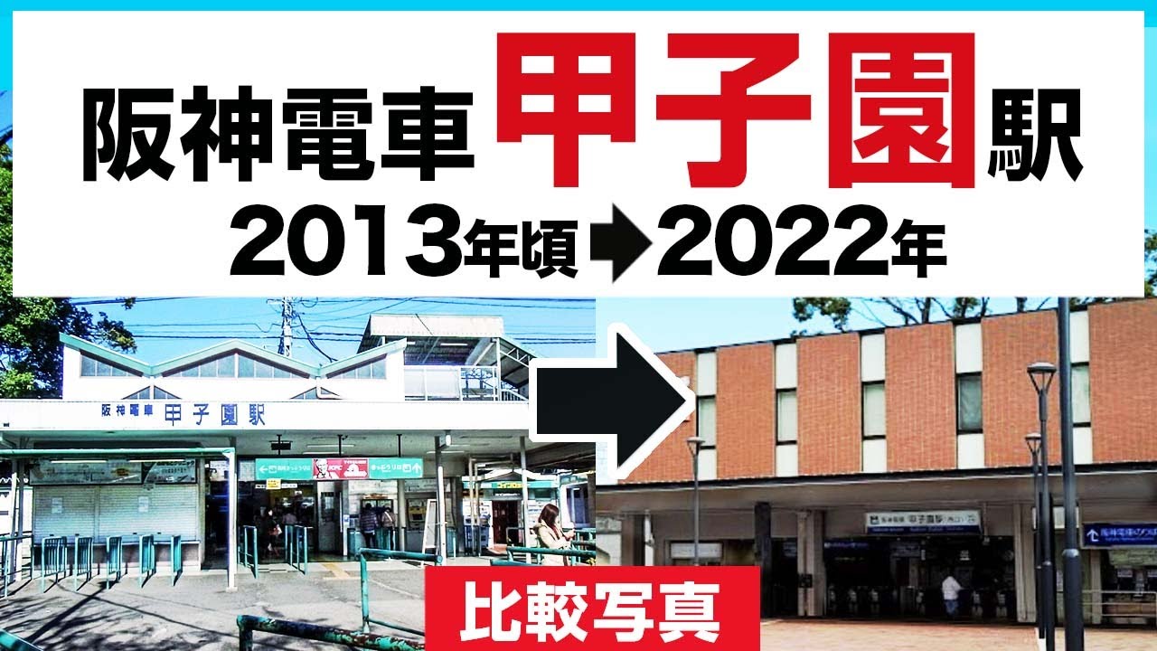 阪神【甲子園駅】比較写真2013→2022