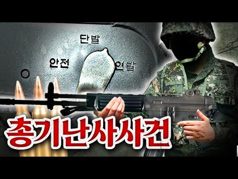군 생활 중 겪은 <strong>총기난사</strong> 사건