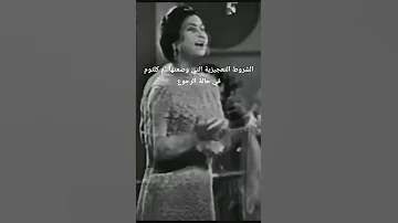 وعايزنا نرجع زى زمان قول للزمان ارجع يا زمان ام كلثوم فات الميعاد طرب قديم كوكب الشرق Foryou 