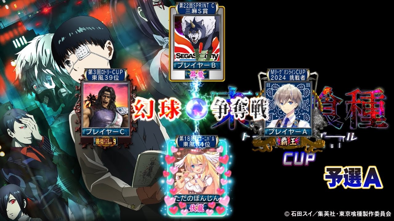 MJ四麻幻球争奪戦 Part42