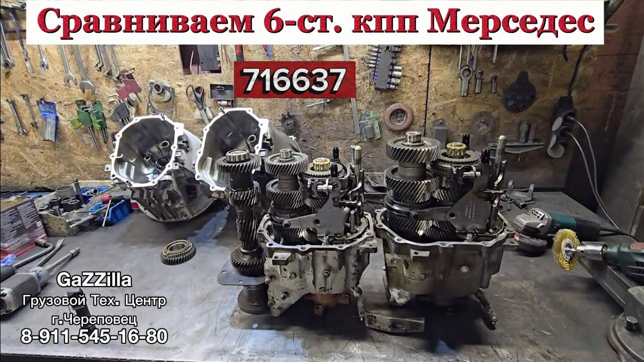 Сравниваем 6ст мкпп Мерседес 716637 и 716652. Одинаковые снаружи, разные внутри.