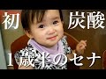【蔵出し】初めての炭酸