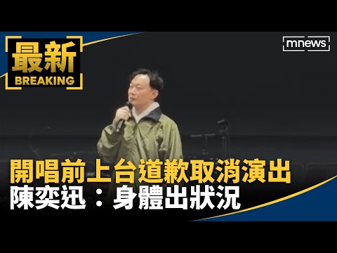 開唱前上台道歉取消演出 陳奕迅：身體出狀況｜ #鏡新聞