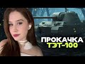 ПРОДОЛЖАЕМ ПРОКАЧКУ ТЭТ-100! 🦍 Мир Танков