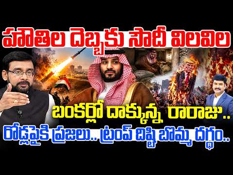 Clashes between Saudi Arabia and Houthi rebels హౌతిల దెబ్బకు సౌదీ విలవిల.. బంకర్లో దాక్కున్న రారాజు