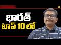 India in rich people list  || భారత్ టాప్ 10 లో
