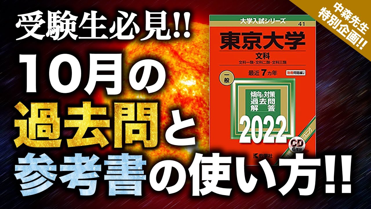 緊急企画!!】10月にやるべき過去問演習と それに合わせた参考書の