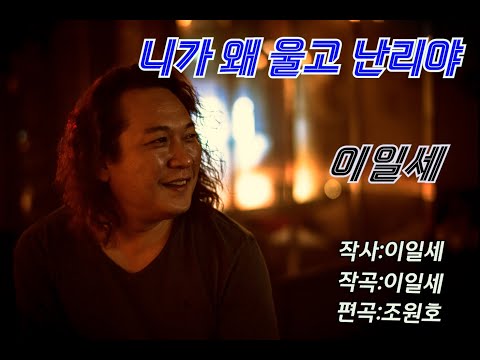 [Lyric] 이일세 - 니가 왜 울고 난리야 (이일세 프로젝트 NO.2)