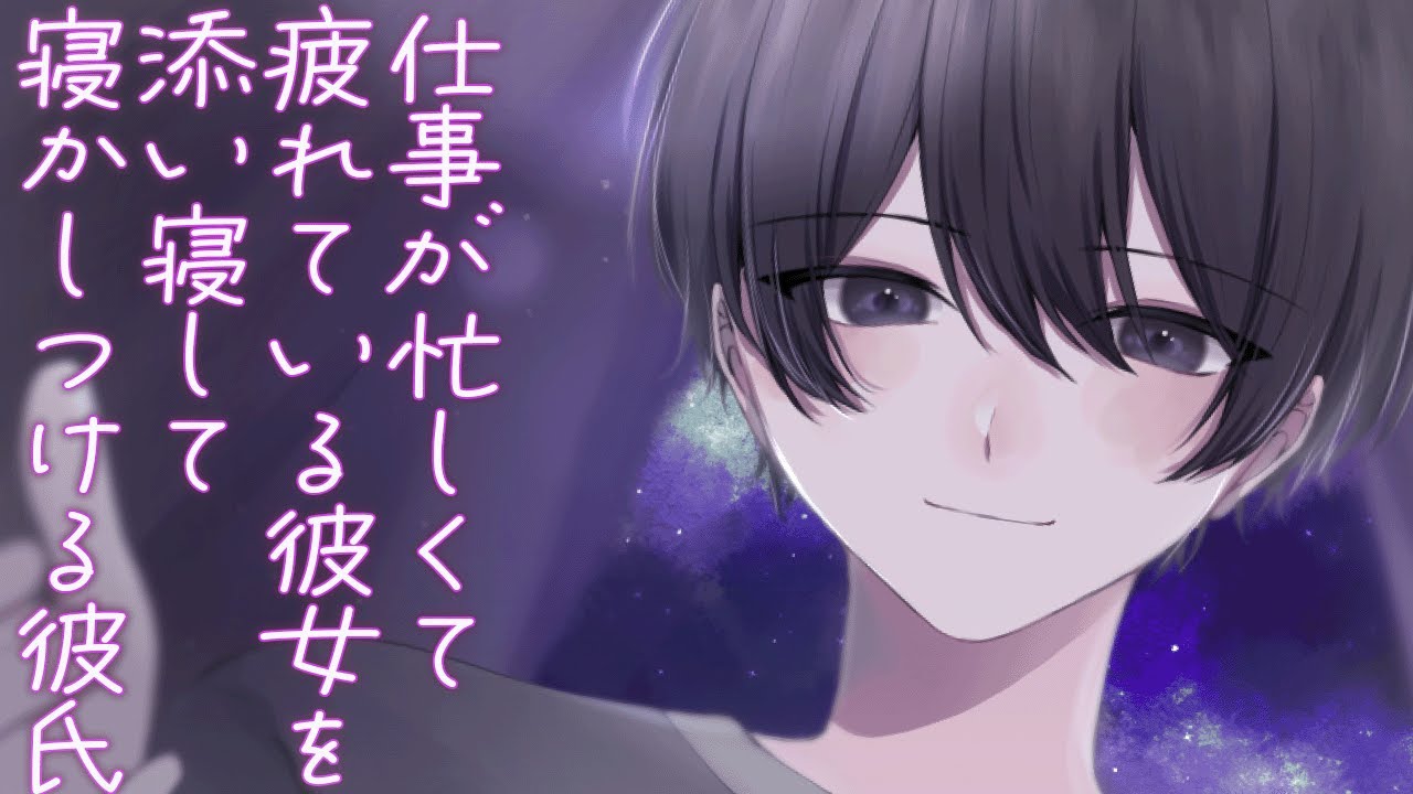 【女性向けボイス】仕事が忙しくて疲れている彼女を心配して添い寝して寝かしつけてくれる甘々彼氏