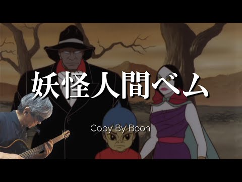妖怪人間ベム (cover)弾き語り by Boon