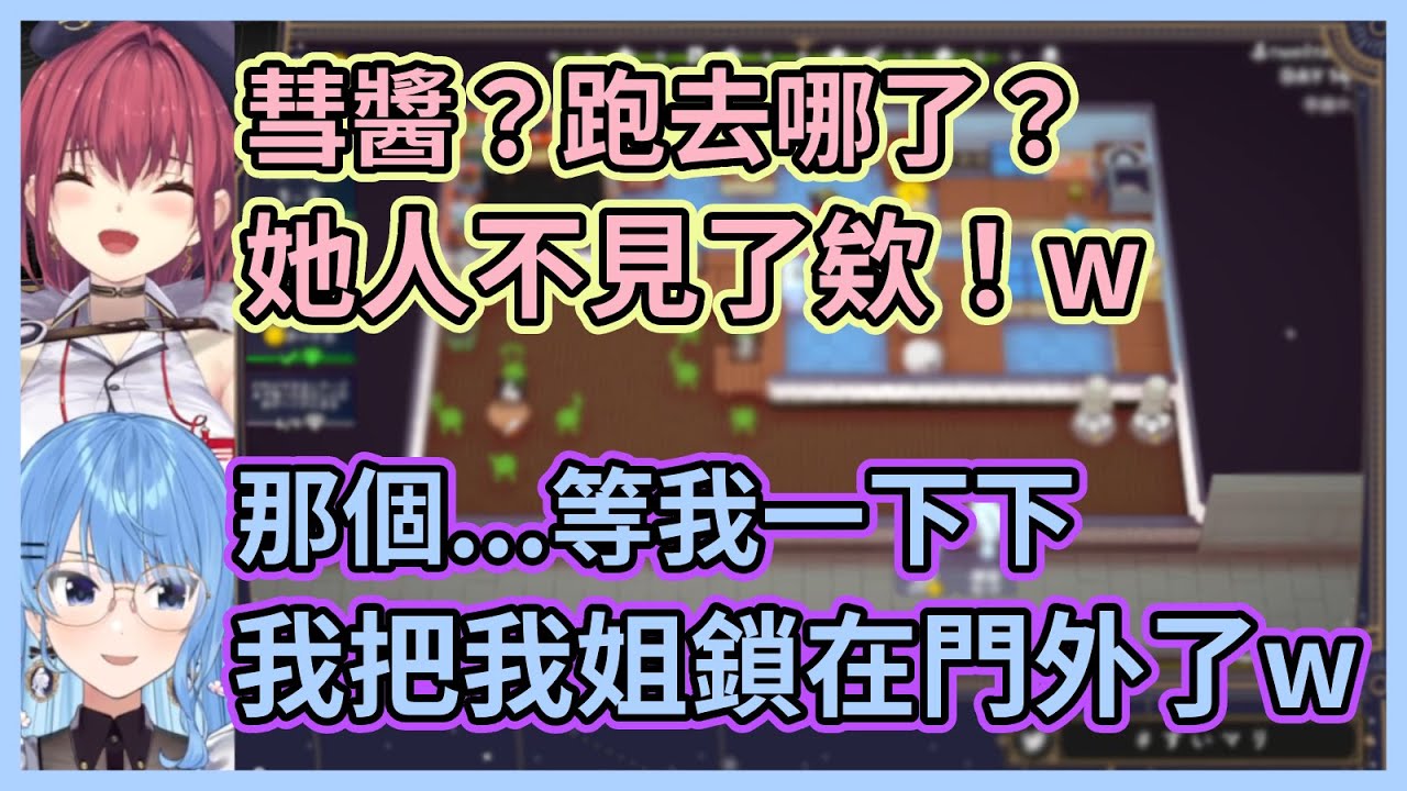 彗醬又又把姐街鎖在家門外了！玩到一半突然人就不見了讓船長超級困惑www【星街すいせい】【宝鐘マリン】【星街彗星】【寶鐘瑪琳】【Hololive中文】【Vtuber精華】