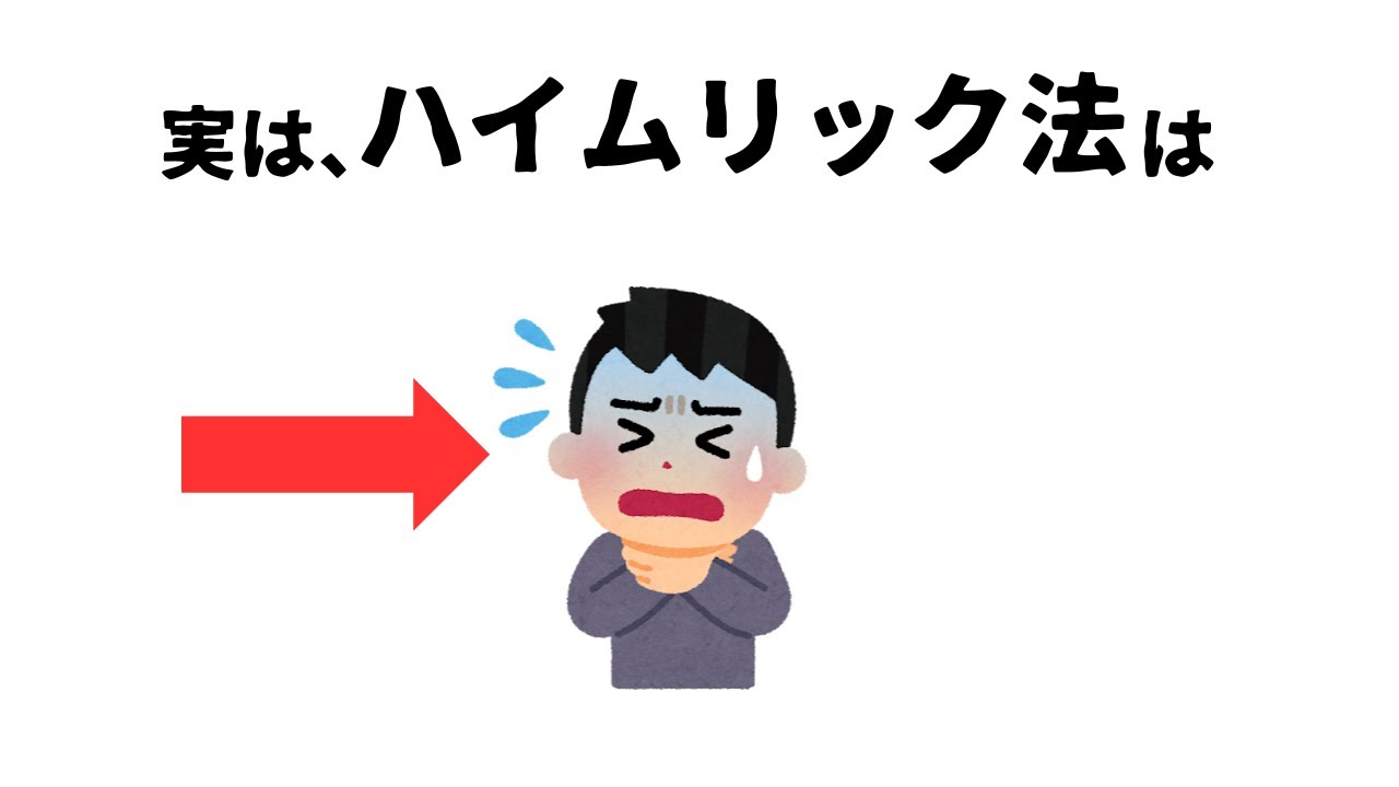 実はハイムリック法は - YouTube