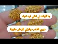 هذا احسن وقت لي بغا يشري الذهب ولا يبيع هذا احسن وقت لي بغا يشري الذهب ولا يبيع