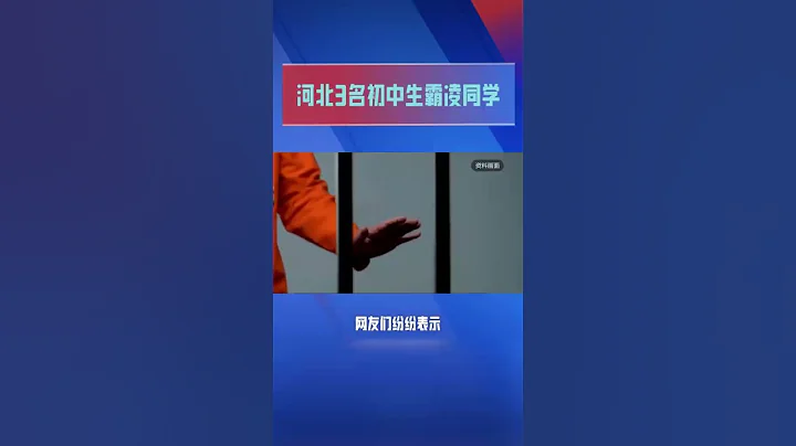 河北邯鄲三名初中生 霸凌同學並將其殺害將屍體掩埋在蔬菜大棚！ - 天天要聞