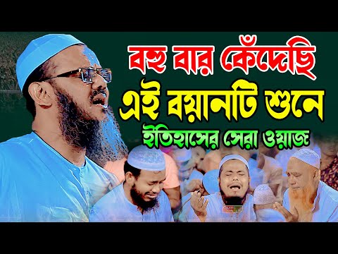বহুবার কেঁদেছি এই বয়ানটি শুনে । মুফতি ফয়জুল করিম চরমোনাই কান্নার ওয়াজ । Faijul Karim Charmonai Waz