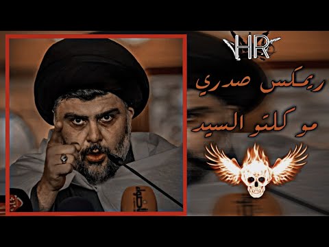 ريمكس صدري مو كلتو السيد ترند تيك توك