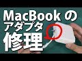 MacBook Pro　ACアダプターのケーブルが切れたので直してみた