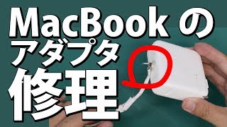 MacBook Pro　ACアダプターのケーブルが切れたので直してみた