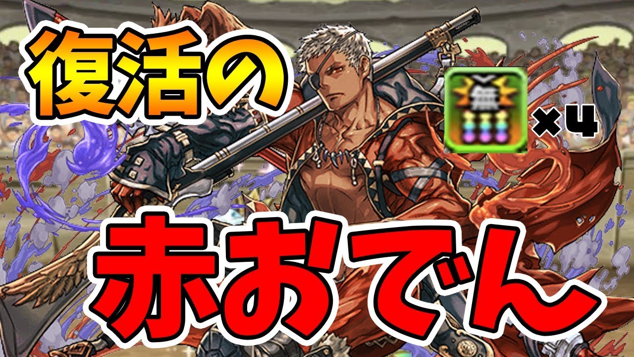 パズドラ 極醒した赤おでんをリーダーで使ってみたら使いやすいし強かった 赤オーディン Youtube