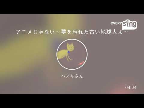 [everysing] アニメじゃない～夢を忘れた古い地球人よ～