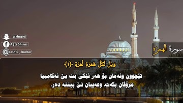 سورة الهمزة تەفسیرا بادینی ماهر المعیقلی