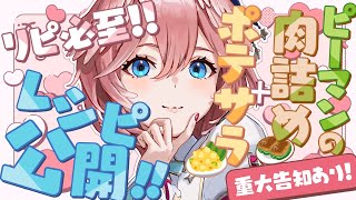 【 カメラ枠 】重大告知あり✨マネちゃんハンド再び‼ルイ特製ピーマンの肉詰めとポテトサラダレシピ大公開‼【鷹嶺ルイ/ホロライブ】