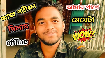 আজ offline exam দিলাম | bangla vlog| daily vlog @sanjubaidya