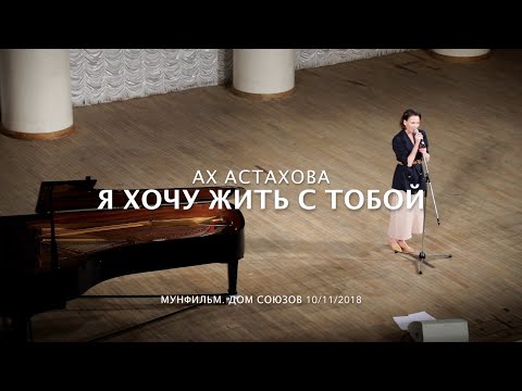 АХ АСТАХОВА • Я хочу жить с тобой в доме в лесу