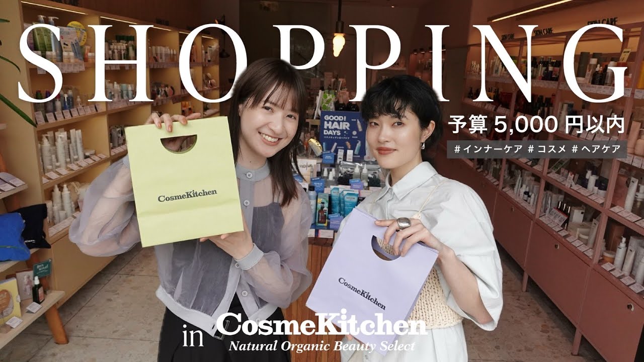 【お悩み解決保存版✨】予算5,000円！Cosme Kitchenでお買い物🛍✨気になる『コスメ・スキンケア・ヘアケア・インナーケア』今買うべきものはコレ👏