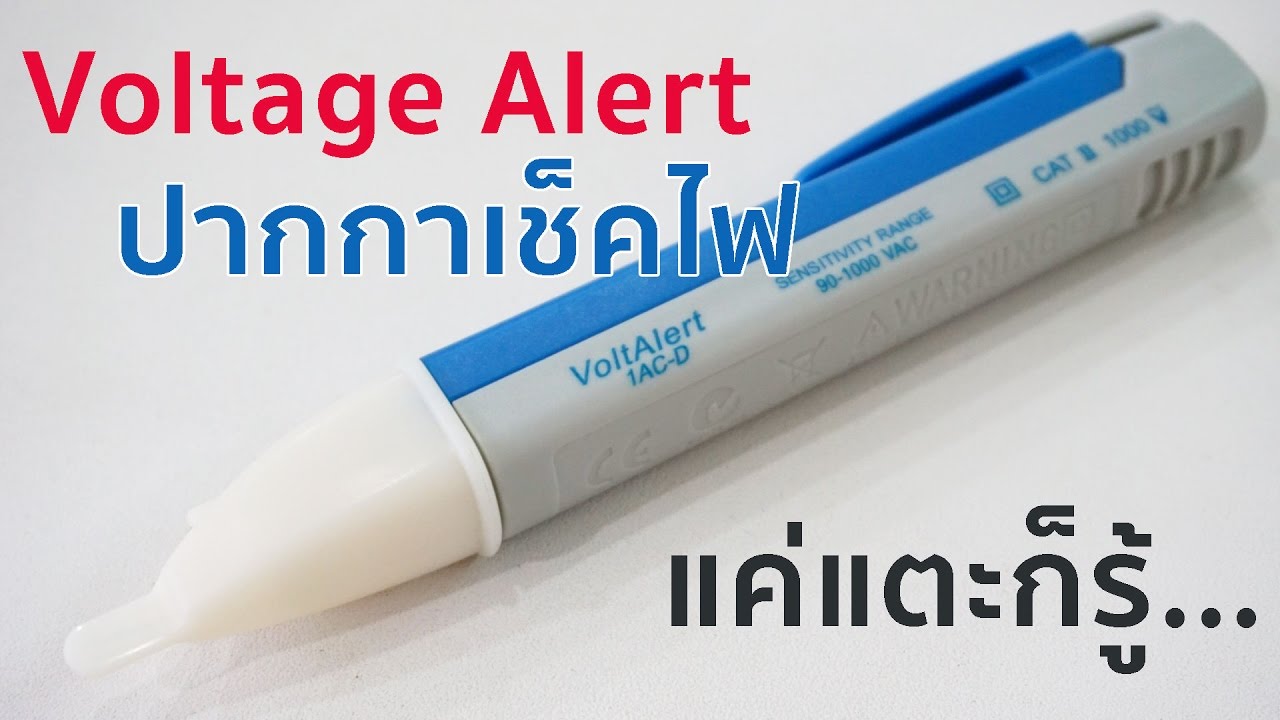 Voltage Alert ปากกาเช็คไฟแบบไม่ต้องสัมผัส YouTube