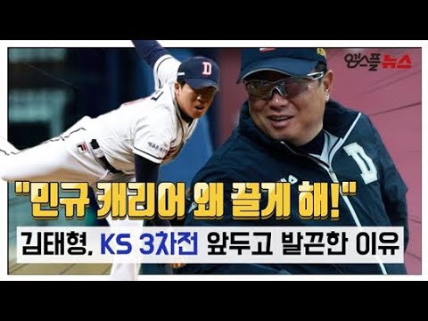 [M+현장] &amp;quot;캐리어 왜 <strong>끌게</strong> 해&amp;quot; 김태형 감독, 3차전 앞두고 발끈한 이유