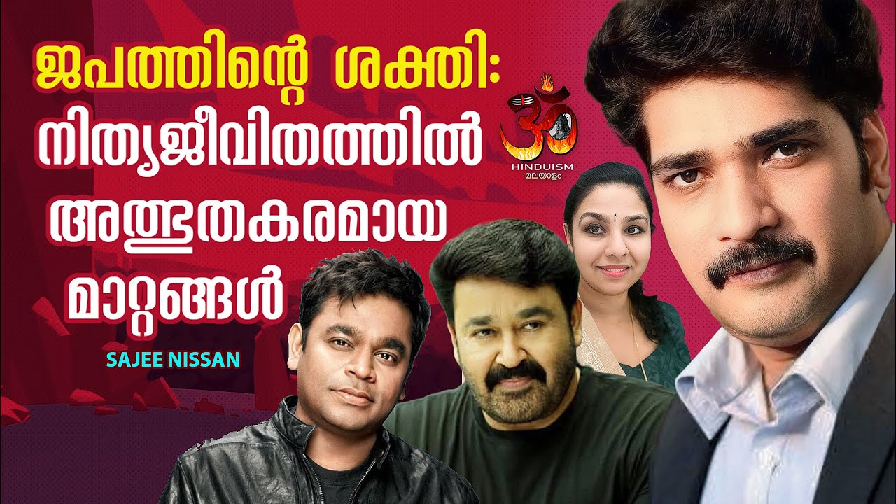 ജപത്തിന്റെ ശക്തി: നിത്യജീവിതത്തിൽ അത്ഭുതകരമായ മാറ്റങ്ങൾ | Japa: Amazing changes in everyday life