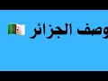 تعبير عن الجزائر 