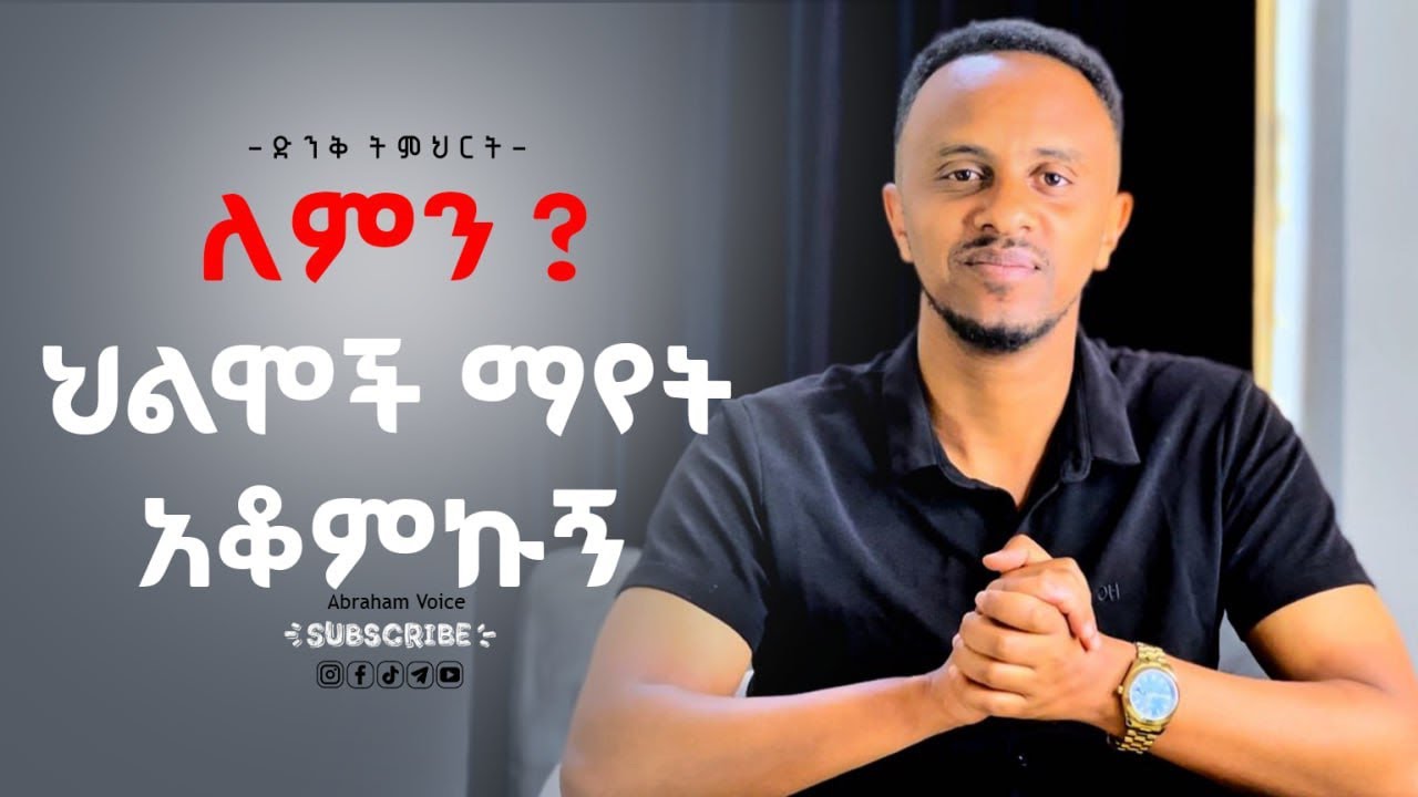 ህልሞችን መየት ያቆማቹበት 4 ምክንያቶች 