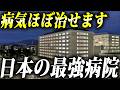 今の時代治せない病気はない。日本の最強病院ランキングTop.10