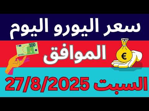 سعر اليورو اليوم في مصر مفاجأة في الاحتياطي النقدي تحديث27 سبتمبر 2025
