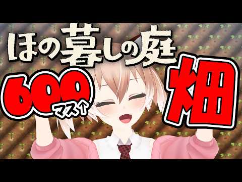 【#ほの暮しの庭】圧巻！600マス超えの畑を作りました！【#Vtuber/古月アイル】#女性実況 #初見プレイ