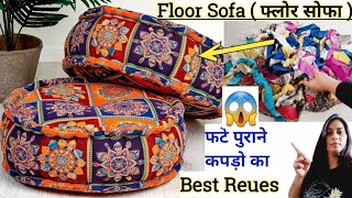 बस एक शोल और पुराने कपड़ो से बनाए FLOOR SOFAUSE OLD CLOTHS/Reues Old Clothes/old cloth reuse idea