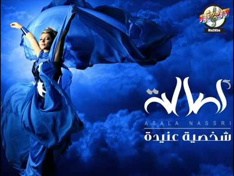 اغنية اصالة شخصية عنيدة النسخة الاصلية 2012