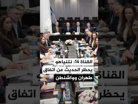 القناة 14: نتنياهو أصدر تعليمات للوزراء تحظر عليهم الحديث عن الاتفاق الوشيك بين طهران وواشنطن