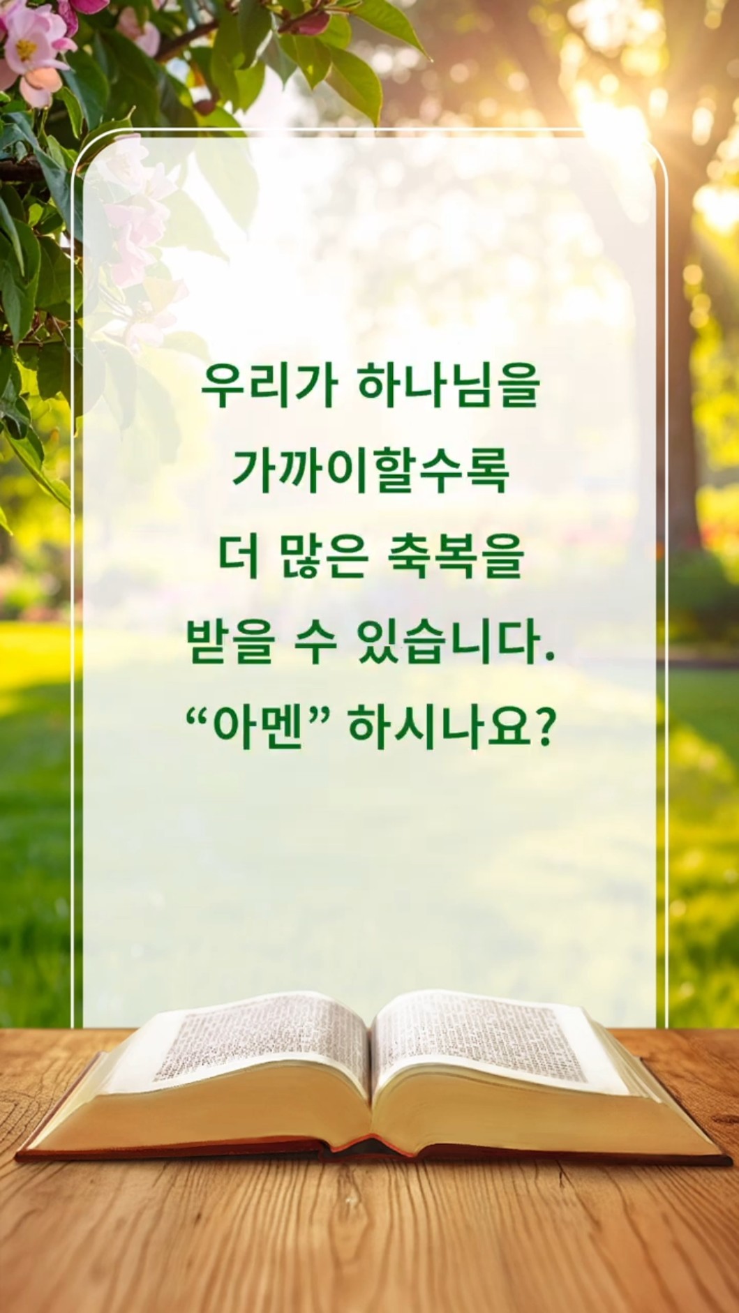 우리가 하나님을 가까이할수록 더 많은 축복을 받을 수 있습니다. “아멘” 하시나요?