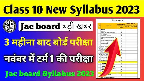 Jac board Class 10 New Syllabus 2022-2023 l टर्म 1 की परीक्षा नवंबर में l