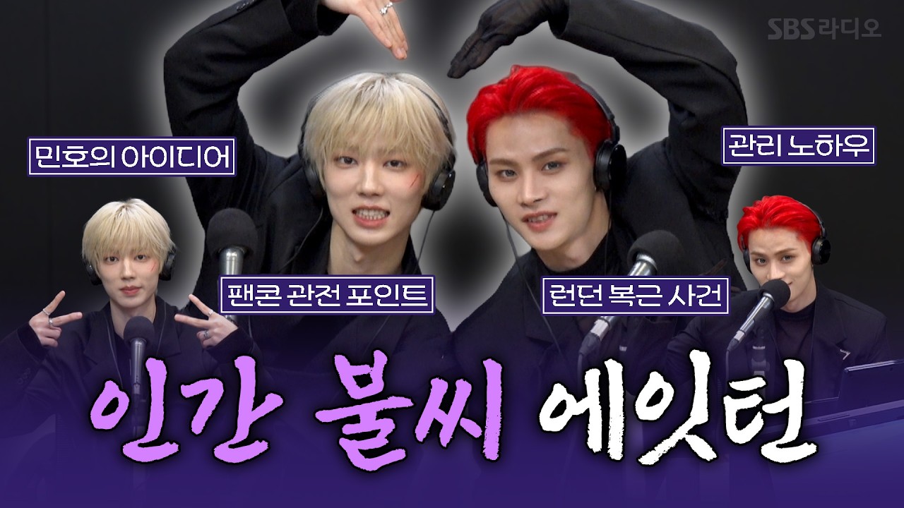 [FULL] 커져가는 에잇턴의 열정🔥 한층 더 성숙한 모습으로 돌아온 8TURN(에잇턴) 명호, 민호 보는 라디오 | 박소현의 러브게임 | 260208