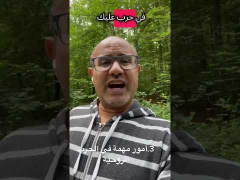 3امور مهمة في الحرب الروحيه#من_جديد #وعد #MiladBotros #الله_معك