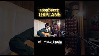 ⁡⁡#triplane #raspberry #札幌出身 #ボーカル⁡