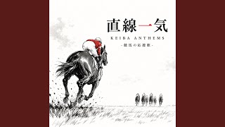 直線一気