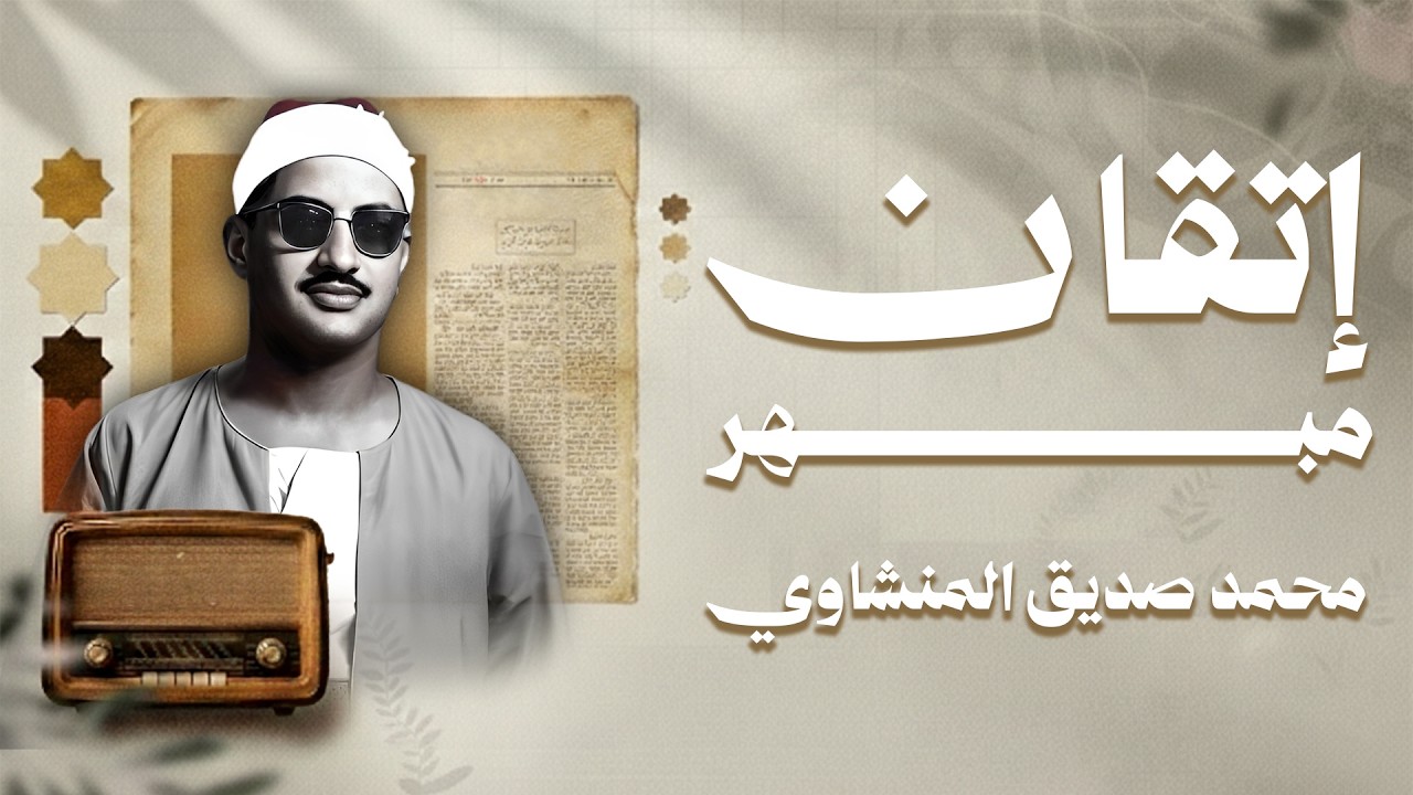 عندما يجتمع الإتقان مع الخشوع… تسمع هذا - الشيخ محمد صديق المنشاوي